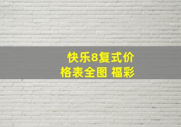 快乐8复式价格表全图 福彩